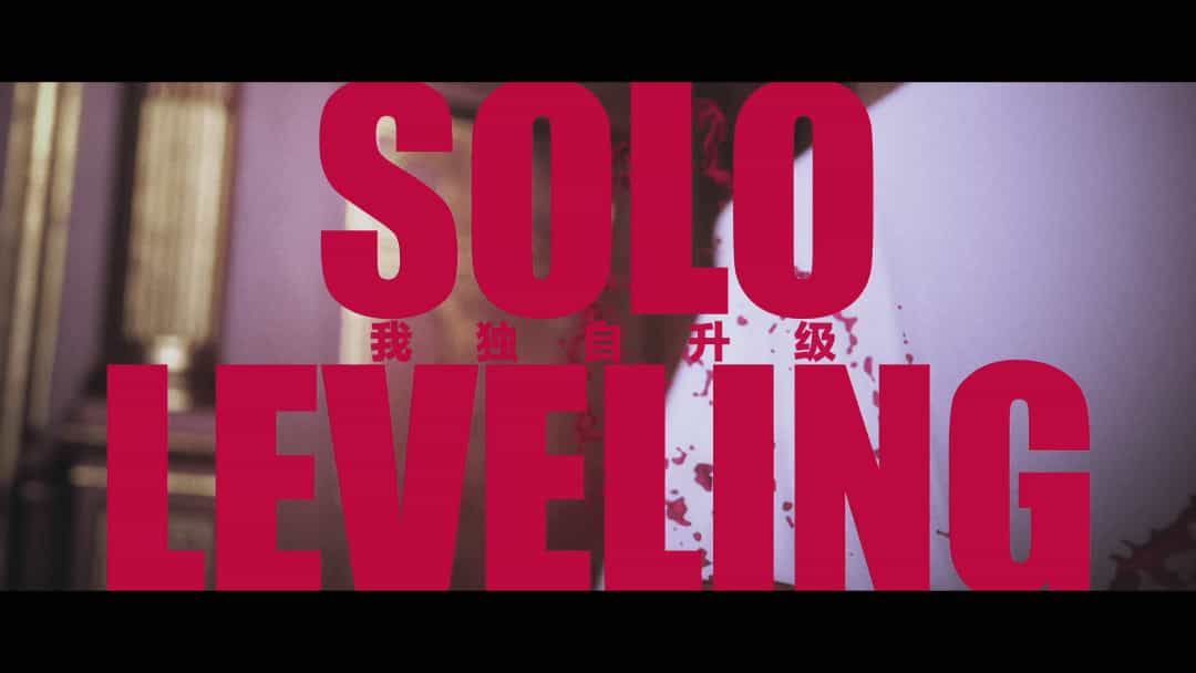 我独自升级 第二季(2025)【1080P CR高码率】【内封简繁特效字幕】【更新01】单集1.3G 附第一季