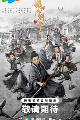 鹊刀门传奇 第二季 鹊刀门传奇 第二季