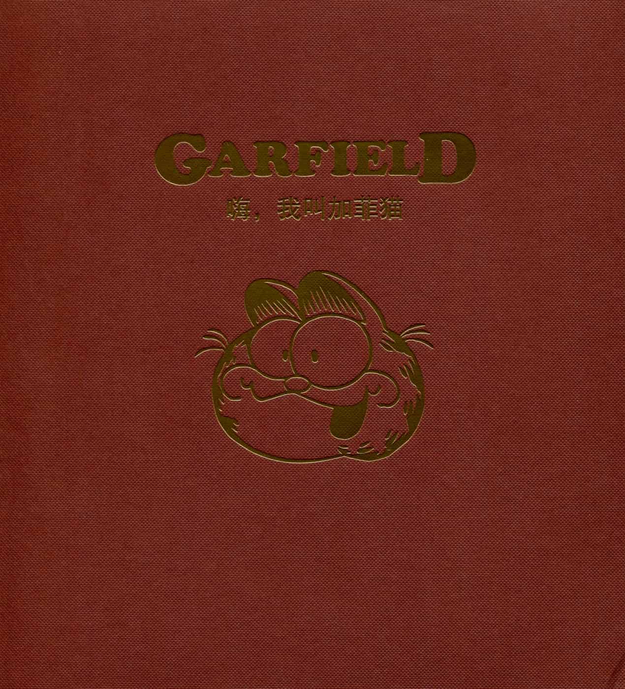 【漫画】《嗨,我叫加菲猫-40周年典藏版》29册全 超清PDF格式【7.94G】