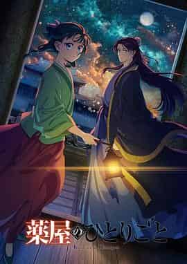 药屋少女的呢喃