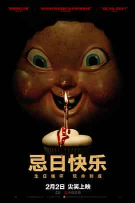 忌日快乐 Happy Death Day 忌日快乐 Happy Death Day