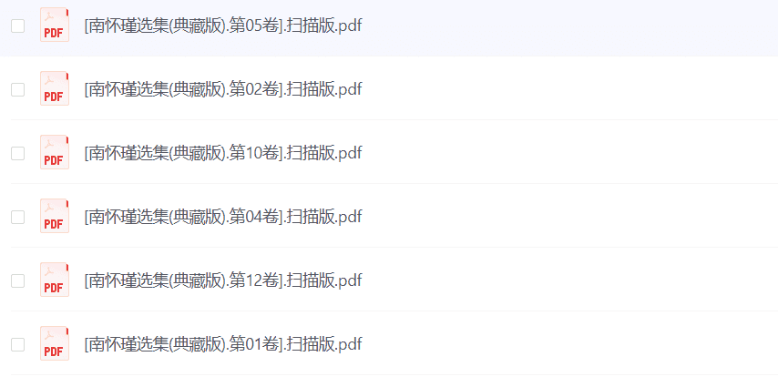 《南怀瑾选集》 典藏版 全12册 PDF 【2.35G】