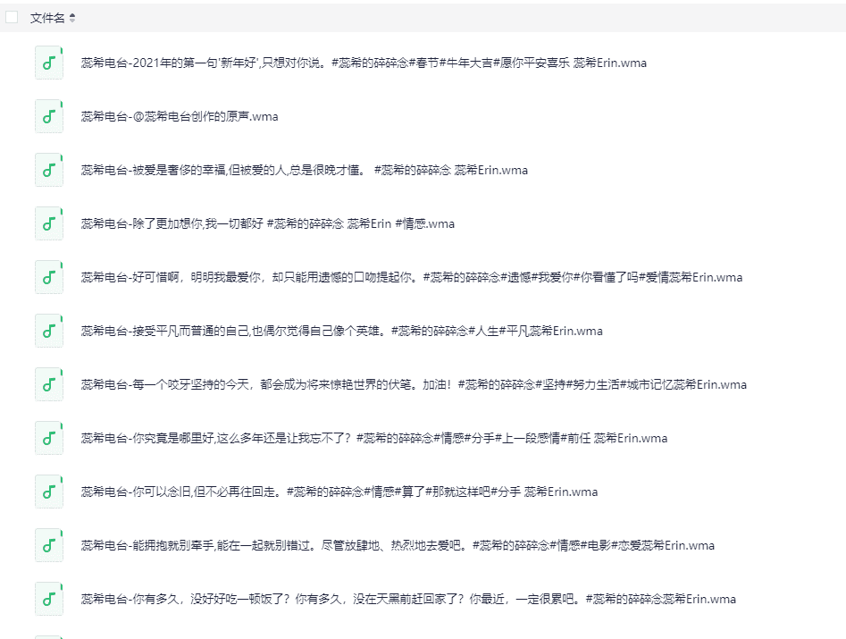 蕊希情感电台 全306集 (3.3G)