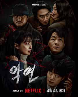 恶缘 악연 恶缘 악연