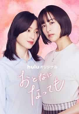 即使成为大人 おとなになっても