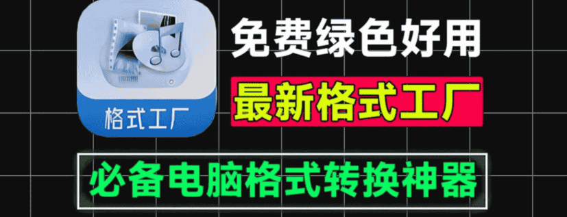 【FormatFactory-X64-5.18】【电脑软件win7/10】格式工厂绿色学习最新版本!万能格式转换神器,直装即用,音视频文档格式转换工具【123.9M】