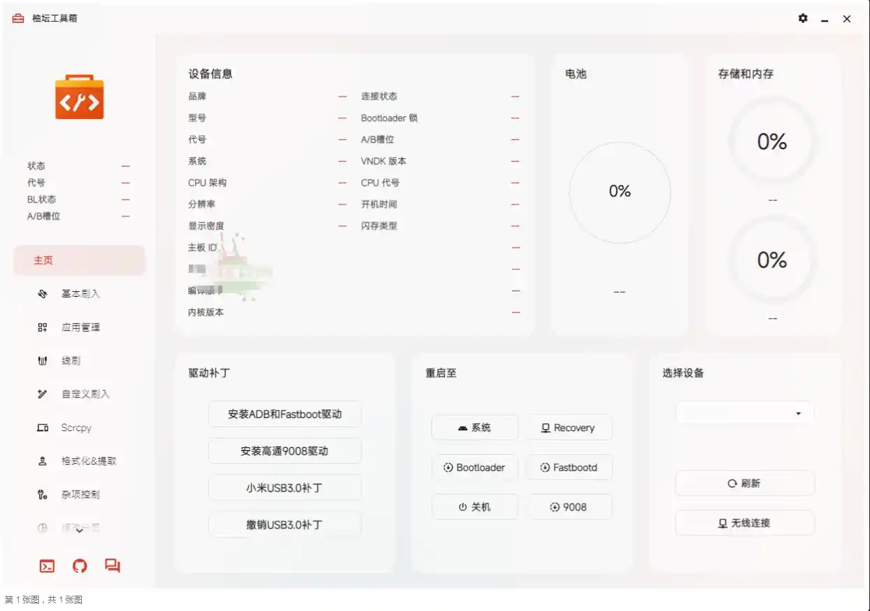 【软件】《Uotan Toolbox》(刷机工具)【Windows绿色版】