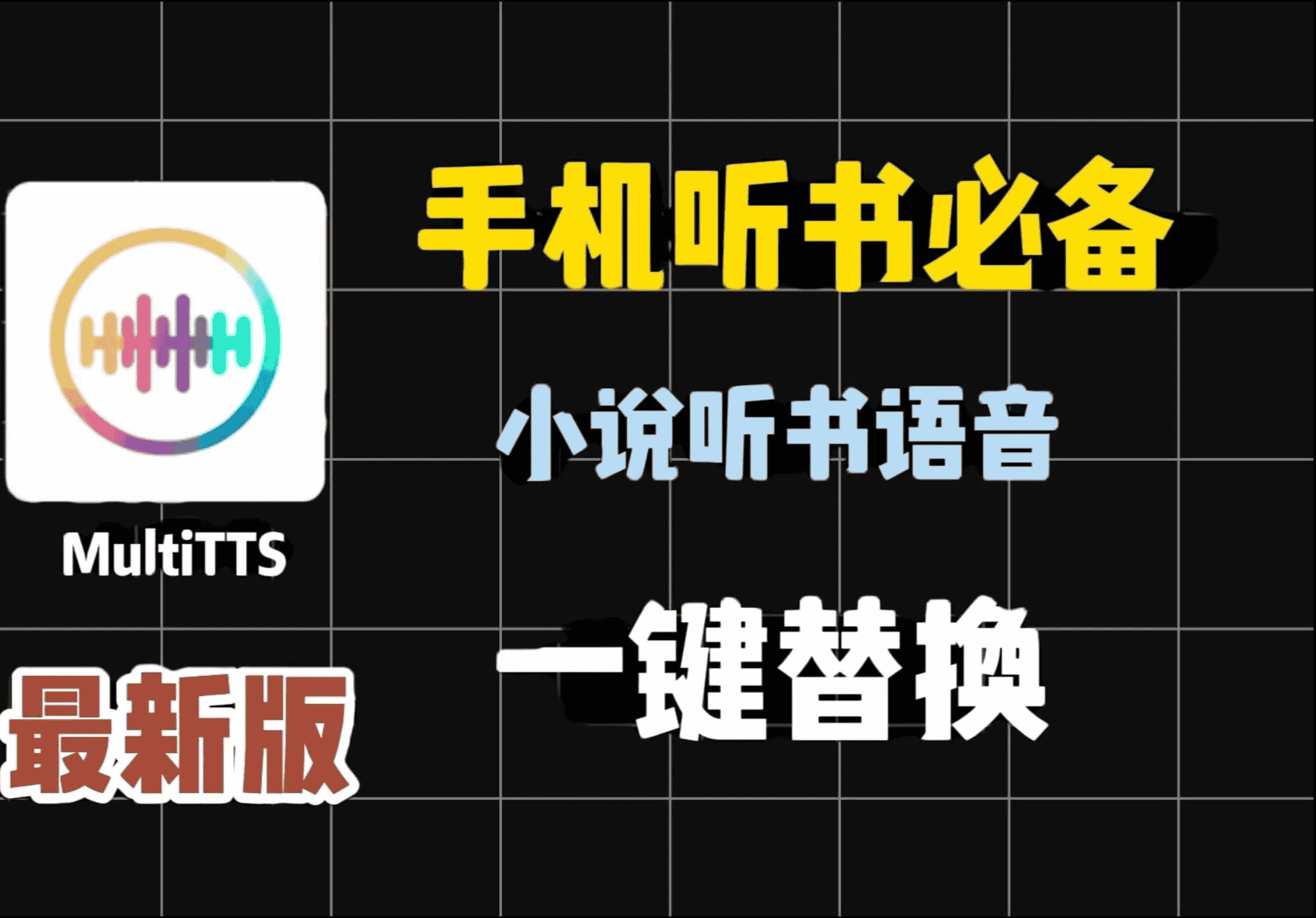 【MultiTTS_1.6.8.1(69)】【手机安卓软件】MultiTTT最新版:手机Ai模型朗读小说,轻松修改角色语音模型,绿色无广的听书语音切换模型软件【110.7M】