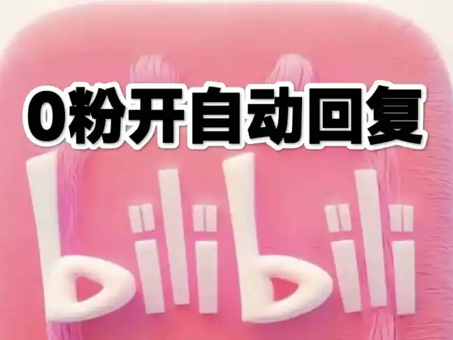 自动回复,不用三方挂机,b站0粉丝开通自动回复功能,b站后台自动回复(PC)