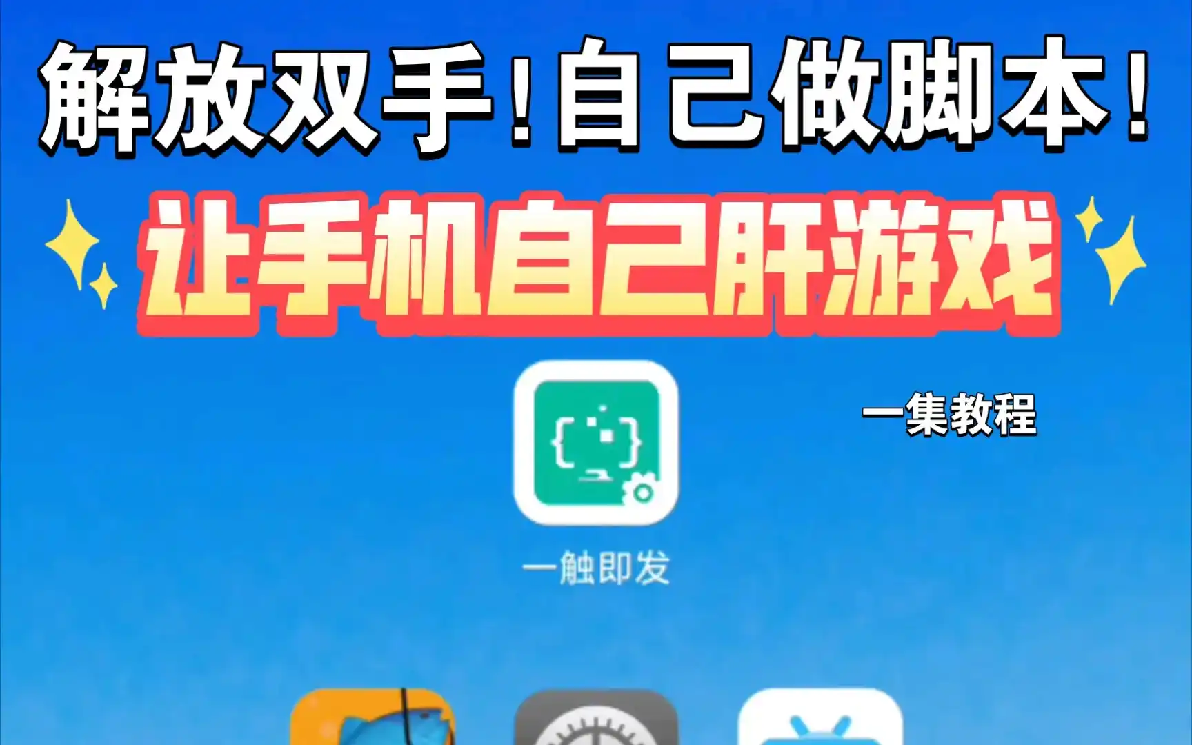 自动精灵,所有人都可以制定专属于自己的脚本(安卓)