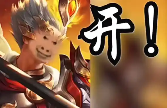 杨戬,开,氦气,变音软件