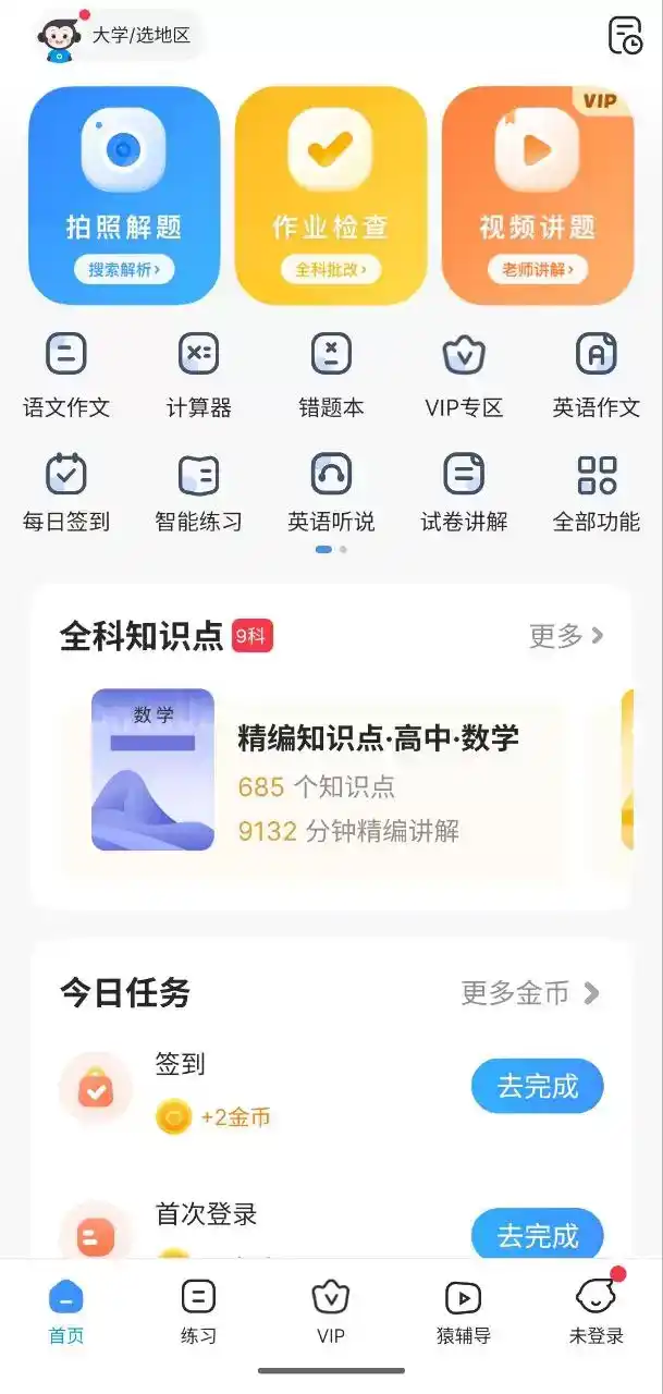 【软件】【小猿搜题】 v11.44.0【绿色无限制版】