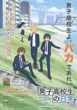 男子高中生的日常 男子高校生の日常