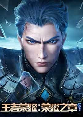 王者荣耀：荣耀之章命运篇