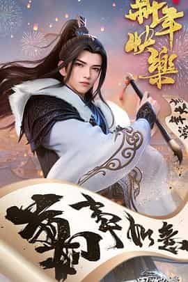 万界独尊 第五季