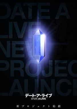 约会大作战 新作动画 デート・ア・ライブ 新作アニメ