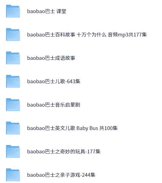 宝宝巴士合集【121.8G】