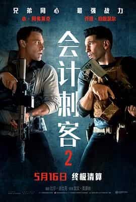 会计刺客2 The Accountant 2
