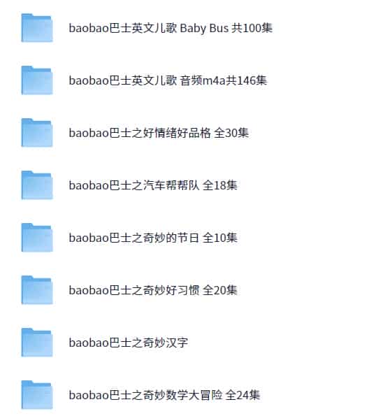 宝宝巴士合集【121.8G】