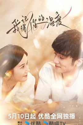 我记得你的温度