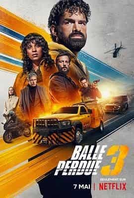 罪证子弹3 Balle perdue 3