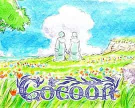 cocoon～来自某个夏天的少女们～ cocoon ～ある夏の少女たちより～