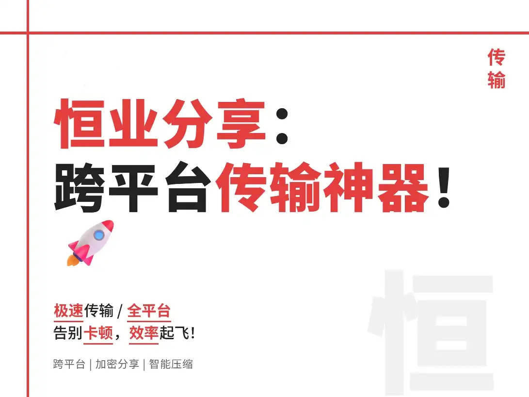 恒业分享v2.3.1:跨平台传输神器!实测速度提升300%的文件共享黑科技