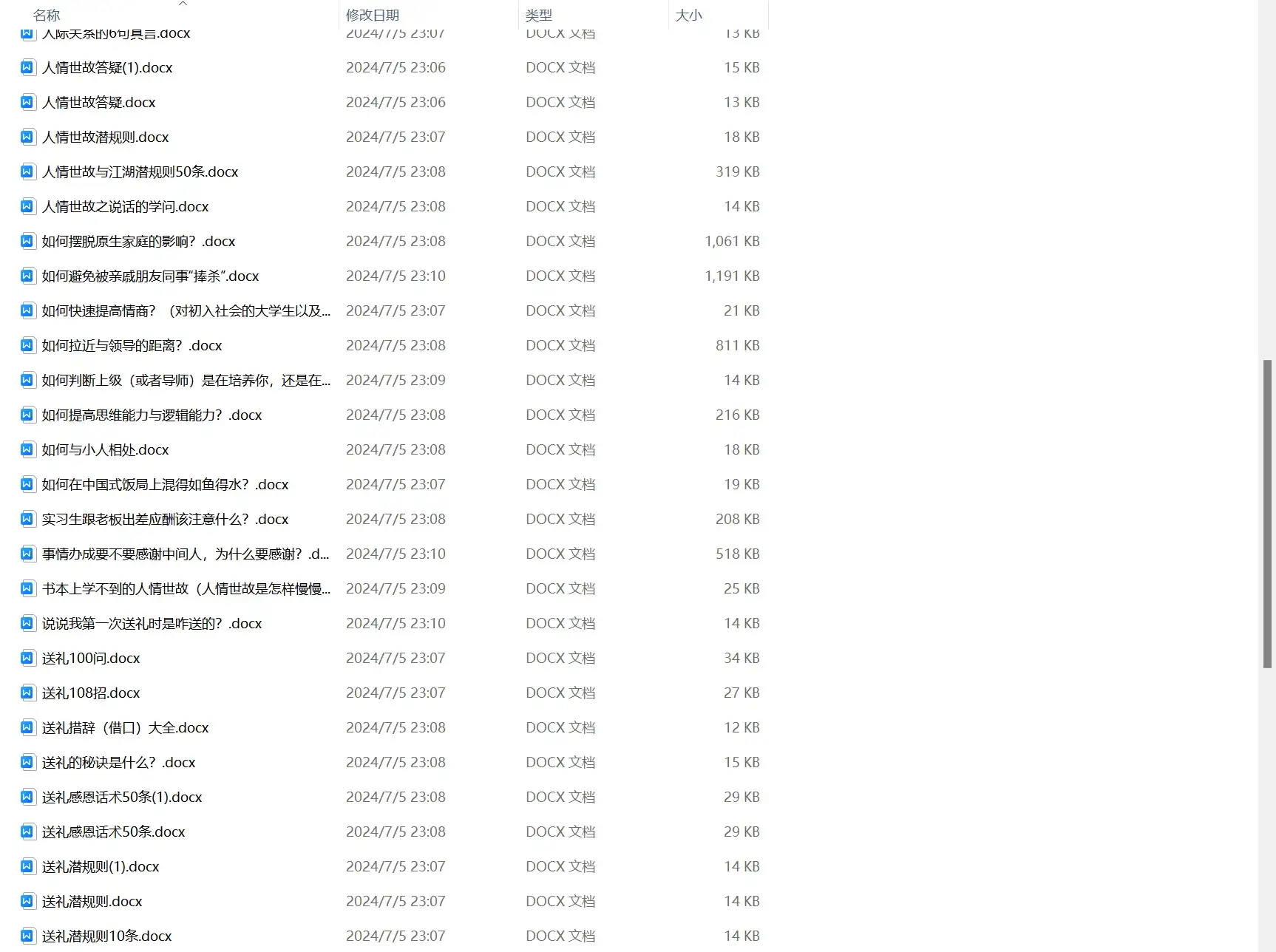 强知识科普之人情世故赛道