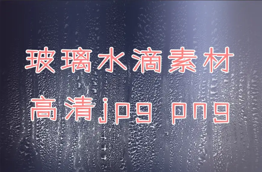 高清水滴滤镜素材!