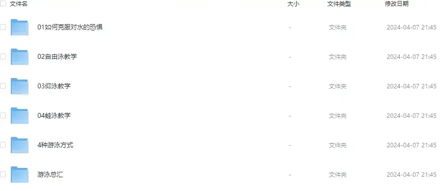 游泳教学视频最全全集,包含如何克服对水的恐惧、自由泳教学、仰泳教学、4种游泳方式、蛙泳教学和游泳总汇等等,