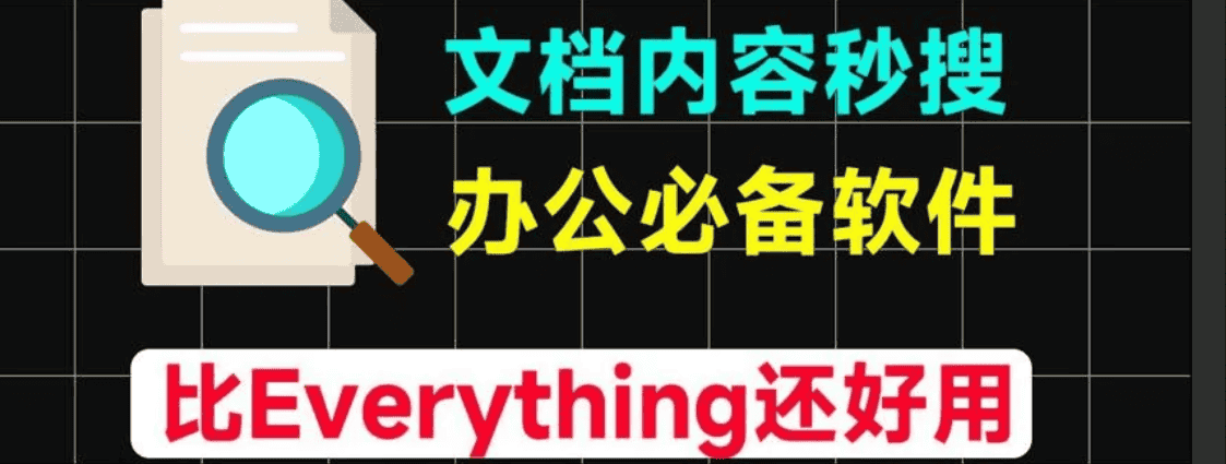 【AnyTXTSearcherPort2.3.1】【电脑软件win7/10】比Everything还好用的文档软件,这软件不仅实现了文档内容搜索神器,秒检索文档内文字内容,还瞬间提高工作效率【3.5M】