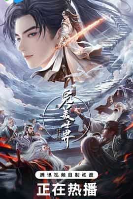 完美世界 第五季