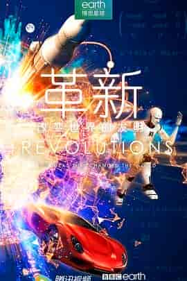 革新：改变世界的发明 第一季 Revolutions: The Ideas That Changed The World Season 1