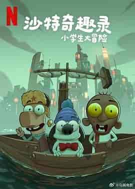 沙特奇趣录：小学生大冒险 Masameer Junior