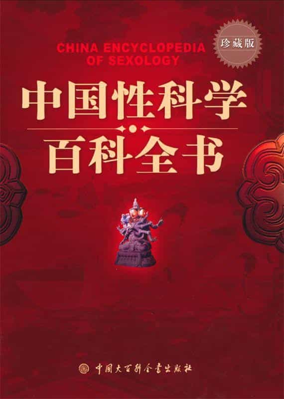《中国性科学百科全书》「PDF︱28.1MB」