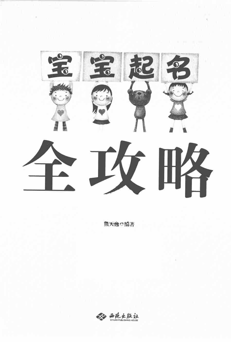 《宝宝起名全攻略》起名宝典 爸爸妈妈必备/育娃必备［PDF/4.4MB］