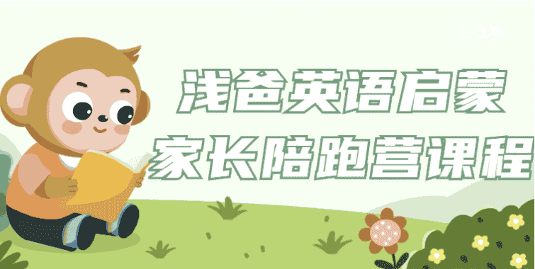 浅爸英语启蒙家长陪跑营课程 【1.4GB】