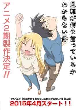 关于完全听不懂老公在说什么的事 第二季 旦那が何を言っているかわからない件 2スレ目