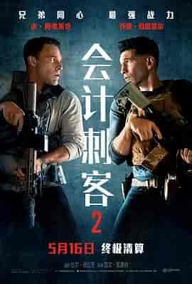 会计刺客2 The Accountant 2