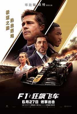 F1：狂飙飞车 F1: The Movie