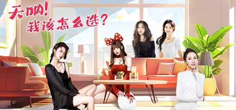 【PC游戏】天呐!我该怎么选择 v20250523 免安装中文版