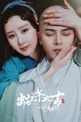 蛇年大吉之小青渡劫