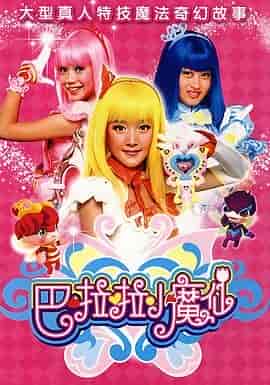 巴啦啦小魔仙