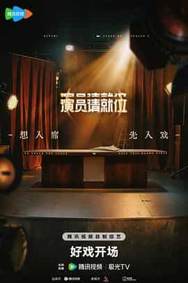 演员请就位 第三季