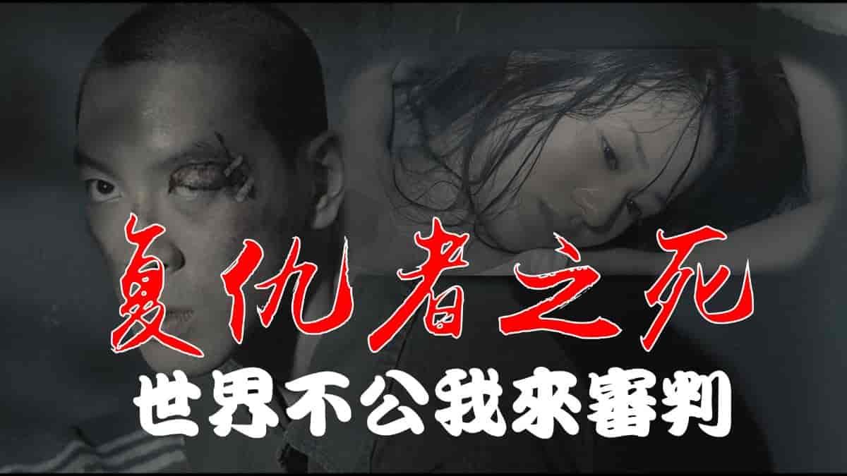【苍老师经典大尺度】《复仇者之死(2010)》无删减/1080P/国粤双语外挂中字【6.5GB】