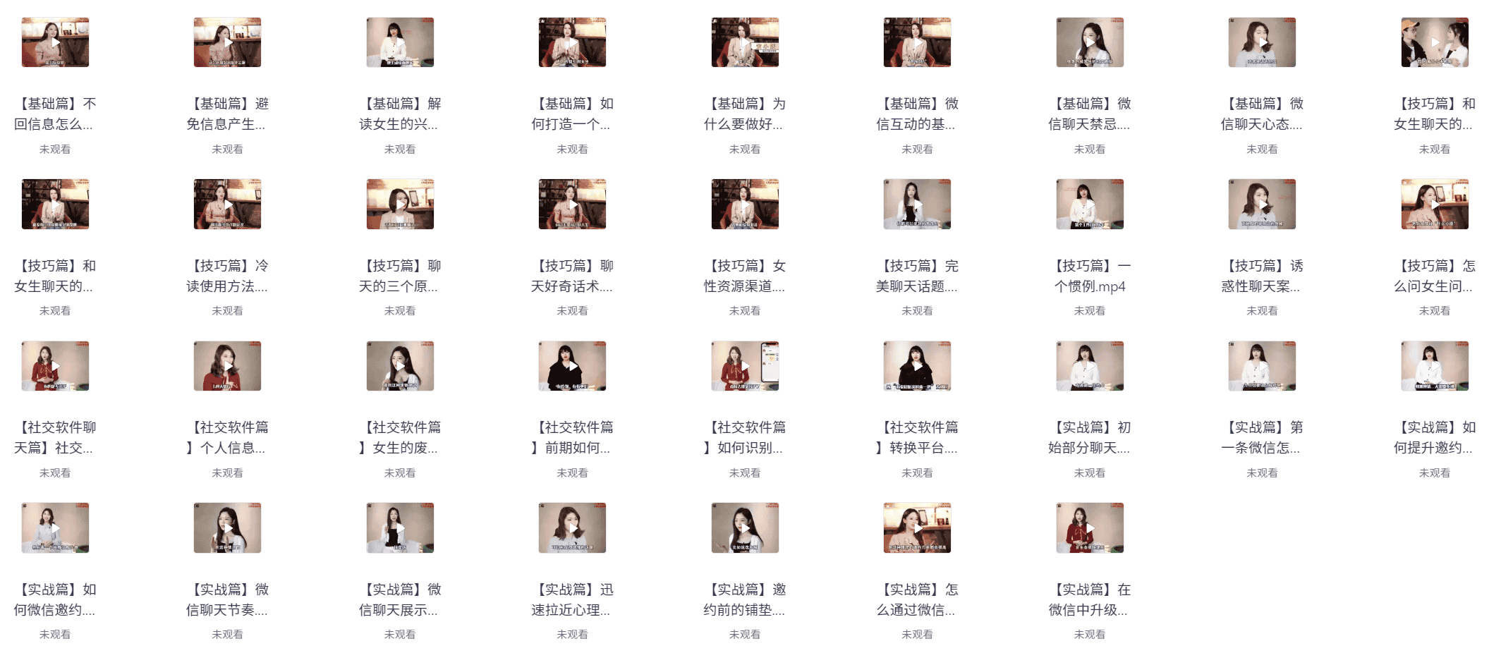  💬36节课带你变身聊天达人 【1.3GB】