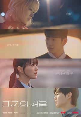 未知的首尔 미지의 서울 未知的首尔 미지의 서울