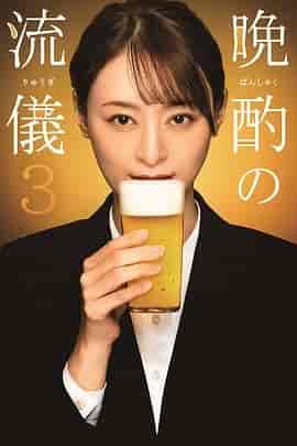 晚酌的流派3 晩酌の流儀3