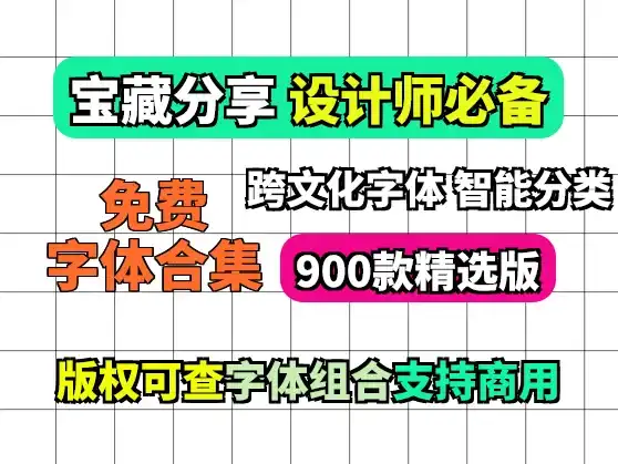 免费商用字体合集-900款 可选个别喜欢的安装