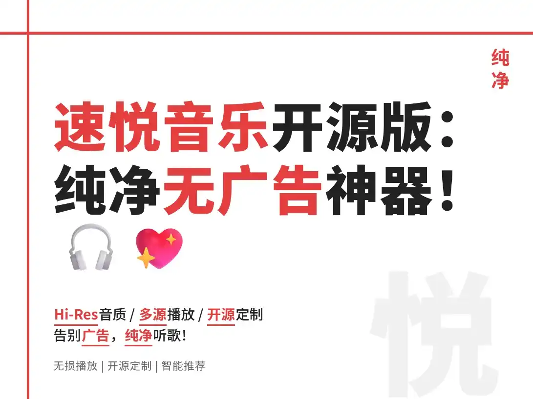 速悦音乐 绿色开源版:无广告音乐播放器